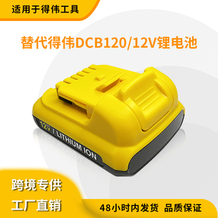 適用德偉Dewalt10.8 手電鉆電動工具無繩工具電池 得偉DCB120 12V