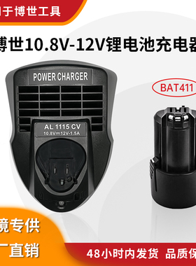 适用BOSCH博士 10.8V-12V锂电池BAT411电动工具充电器AL1115CV