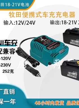 车充充电器适配牧田18-21V得伟渼沃奇110V-240V MINI便携式充电器