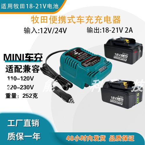 适配牧田18-21V车充充电器