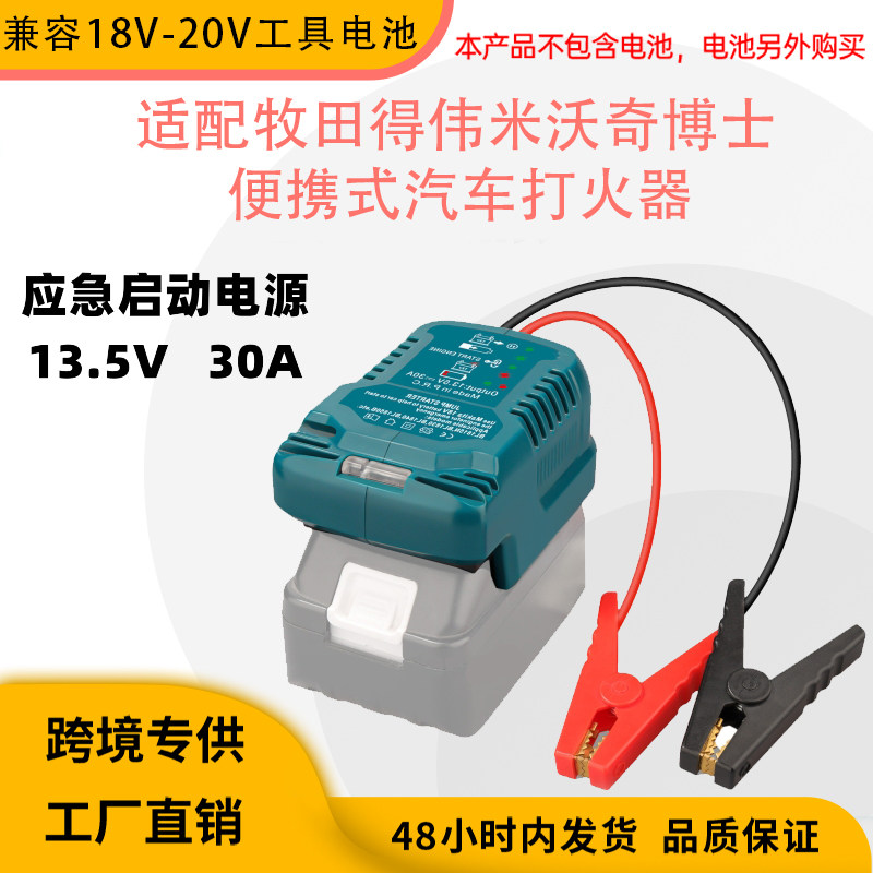 适配牧田汽车应急打火器适配于18-20V工具锂电池应急启动户外电源