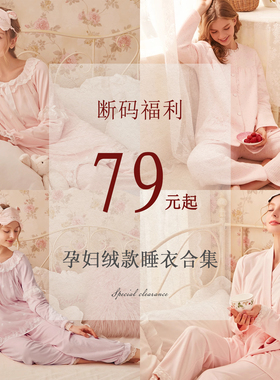 孕妇睡衣/冬季绒款，断码清仓，低至79