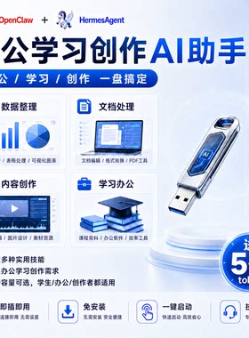 AI办公学习创作助手U盘文档数据整理OpenClaw小龙虾HermesAgent