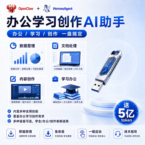 AI办公学习创作助手U盘文档数据整理OpenClaw小龙虾HermesAgent