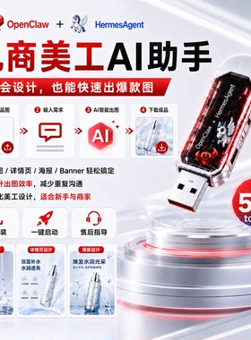 电商主图详情页海报AI助手openclaw+HermesAgent智能双AI做图U盘