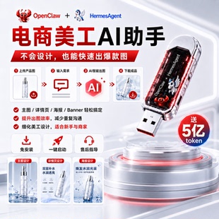 电商主图详情页设计AI助手openclaw+HermesAgent智能双AI做图U盘