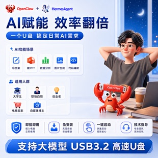 OpenClaw小龙虾U盘HermesAgent双引擎AI智能体助手工具便携式优盘