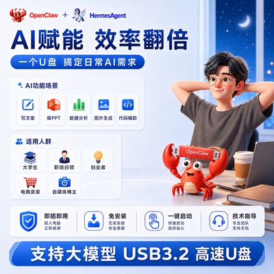OpenClaw小龙虾U盘HermesAgent双引擎AI智能体助手工具便携式优盘