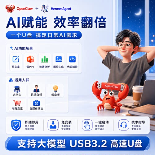 OpenClaw小龙虾U盘HermesAgent双引擎AI智能体助手工具便携式优盘