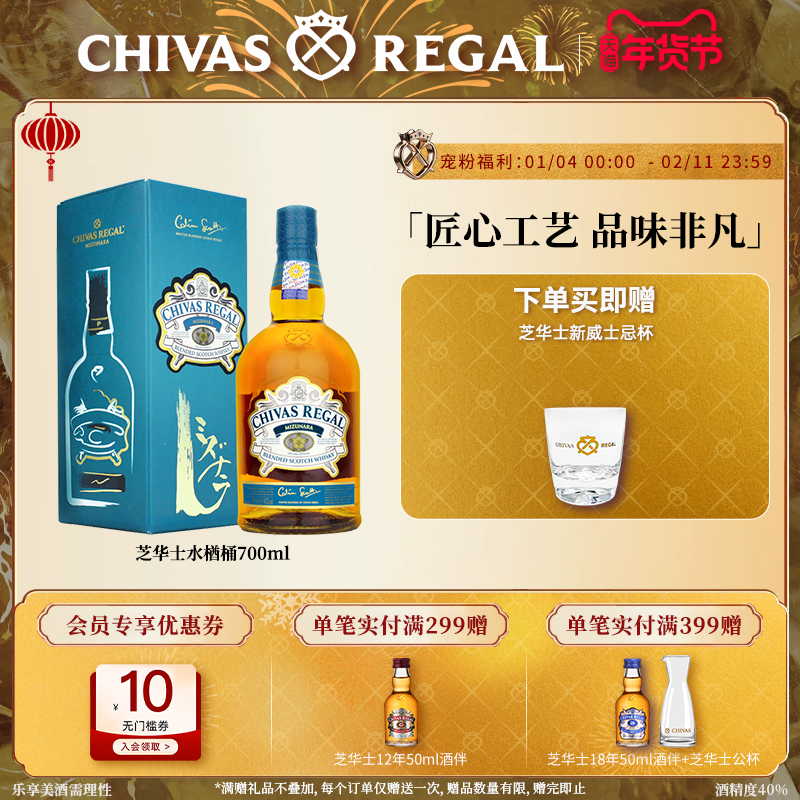【官方旗舰】芝华士日式水楢桶700ml苏格兰威士忌礼盒进口洋酒