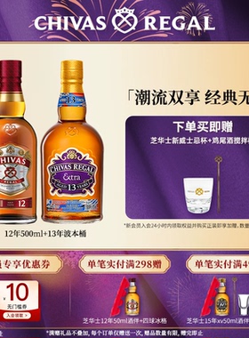 chivas芝华士威士忌12年500ml+13年波本桶组合洋酒苏格兰调酒基酒