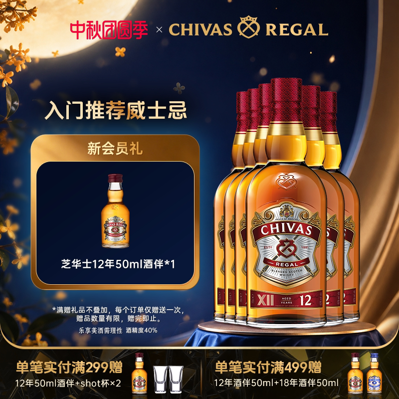 【官方旗舰】芝华士12年700ml*6苏格兰威士忌套装进口洋酒调酒