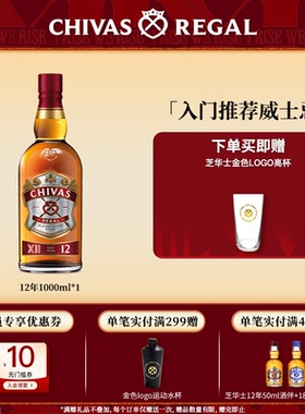 Chivas芝华士12年威士忌英国苏格兰进口特醇洋酒特调和烈酒1000ml