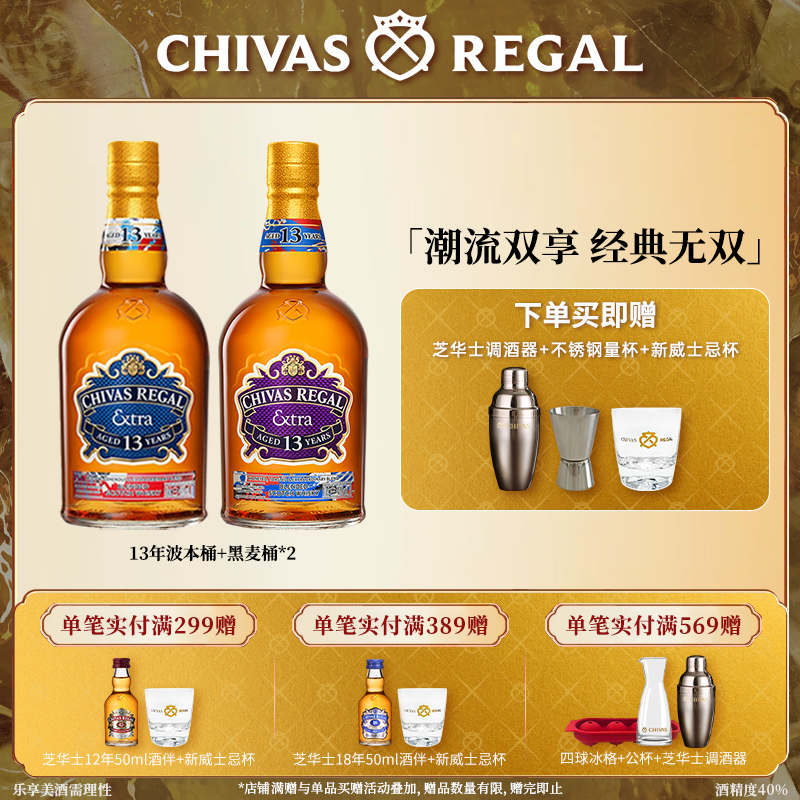 【官方旗舰】芝华士领潮风味系列13年波本桶+黑麦桶苏格兰威士忌