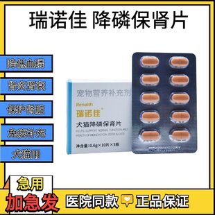 瑞诺佳降磷保肾片汉维宠仕狗猫咪降血磷慢性肾衰竭尿毒症肾炎保肾