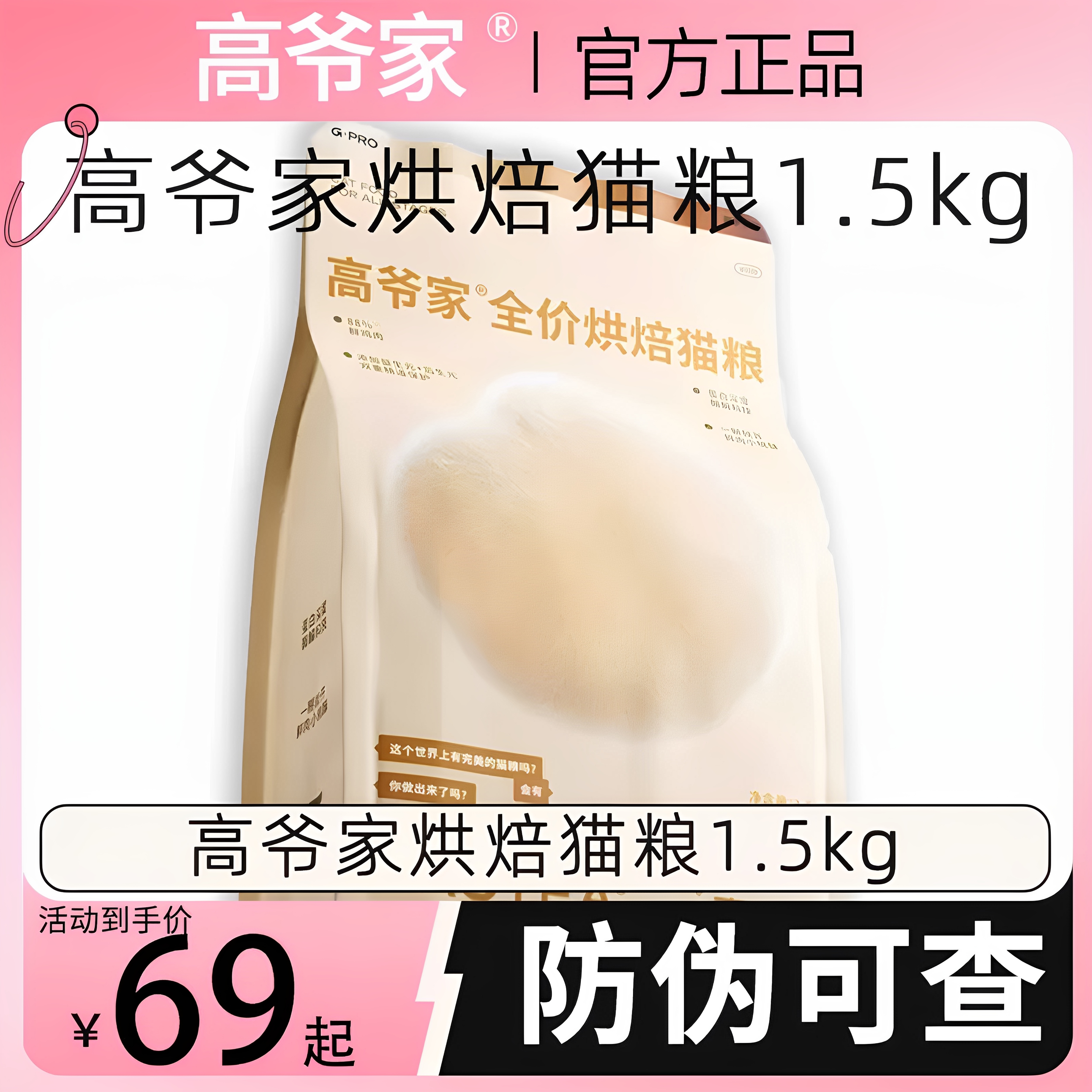 高爷家低温烘焙猫粮全价鲜鸡肉成幼猫添加益生元后生元酶解肠道粮