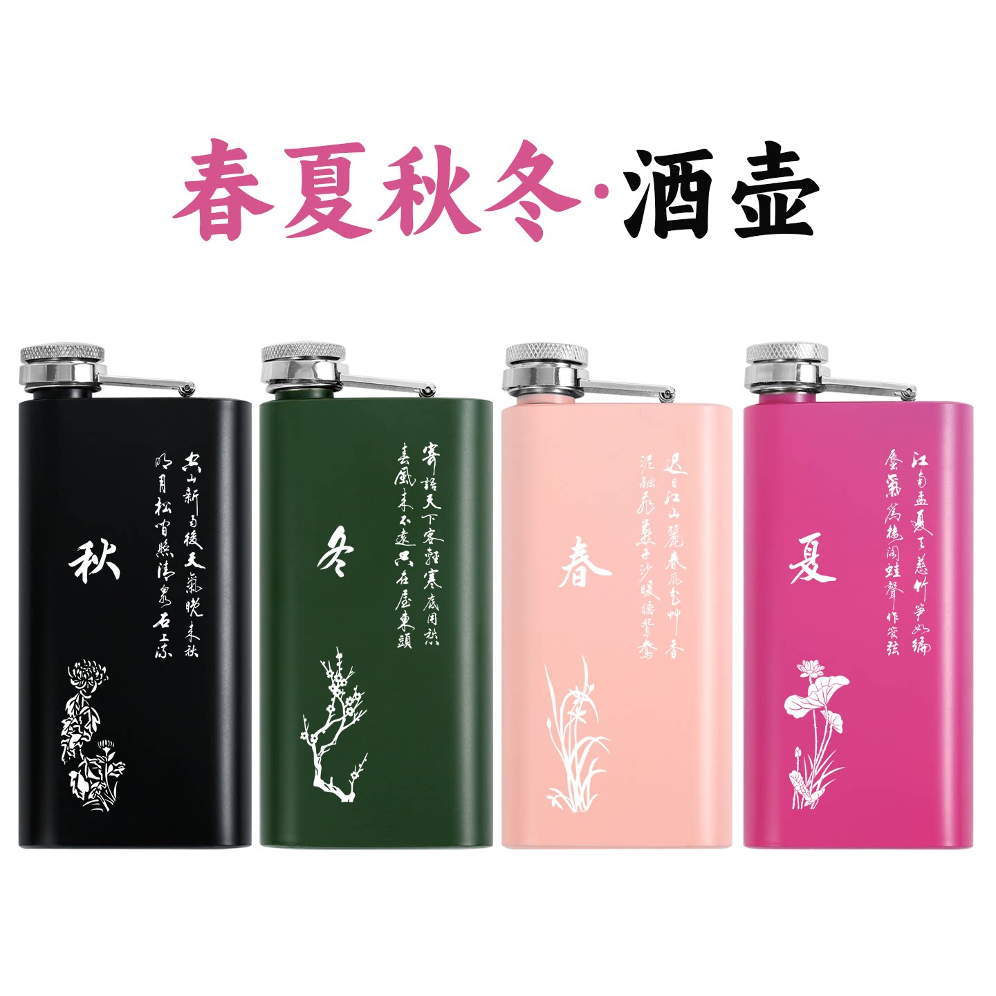 中国风春夏秋冬304不锈钢酒壶传统文化便携式随身携带迷你扁酒瓶