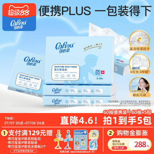 可心柔系列婴儿保湿3层5包抽纸巾