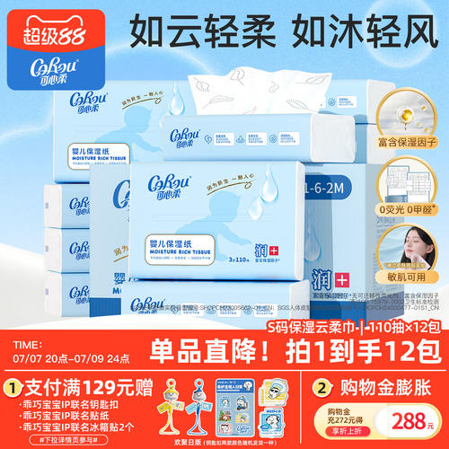 可心柔婴儿云柔巾110抽*12包