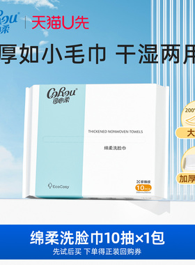 【U先link】corou加厚洗脸巾干湿两用绵柔巾10抽1包