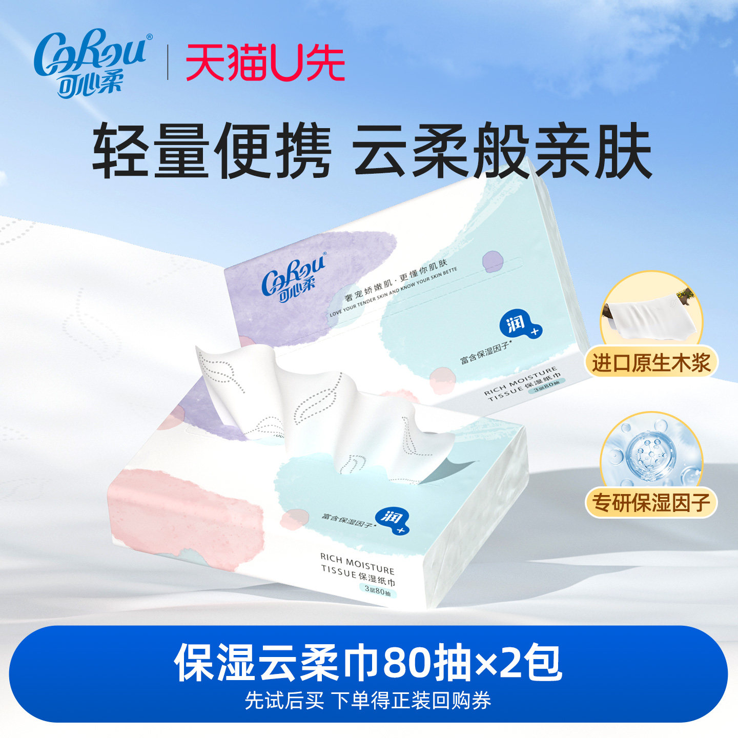 【U先试用】可心柔婴儿云柔巾宝宝抽纸乳霜纸擦鼻涕纸柔纸巾80抽,洗护清洁剂/卫生巾/纸/香薰,保湿纸巾/乳霜纸/云柔巾,淘宝优惠券,粉丝福利购,淘宝优惠卷