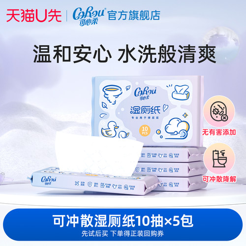 可心柔湿厕纸便携装可冲散10抽