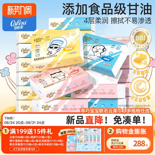 可心柔联名云柔巾柔软保湿88抽