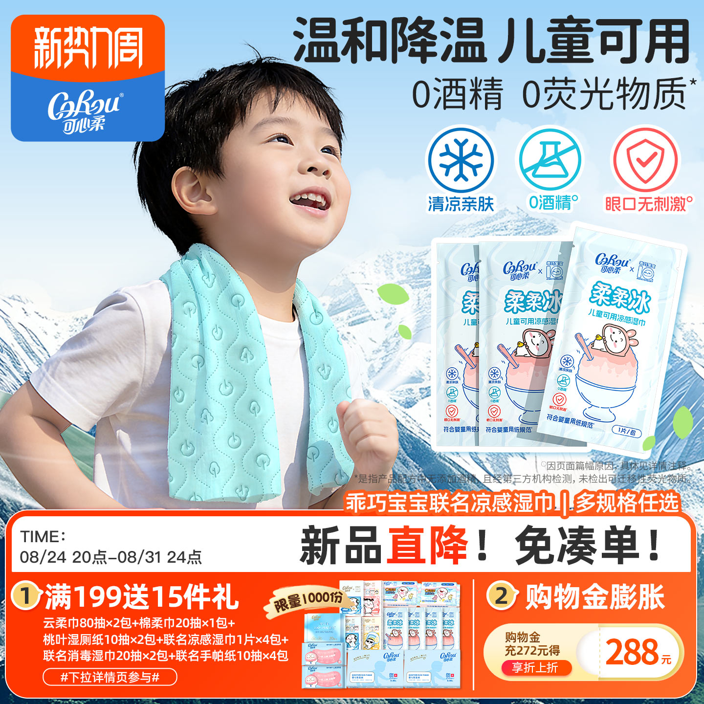 可心柔乖巧宝宝冰感降温湿巾图片