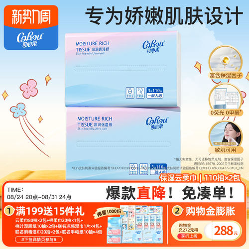 可心柔保湿110抽2包便携装乳霜纸
