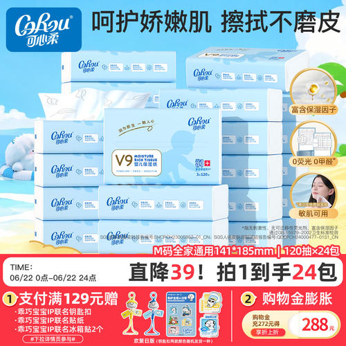 可心柔云柔巾保湿柔纸巾24包