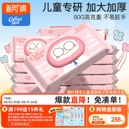 可心柔湿厕纸儿童适用40抽