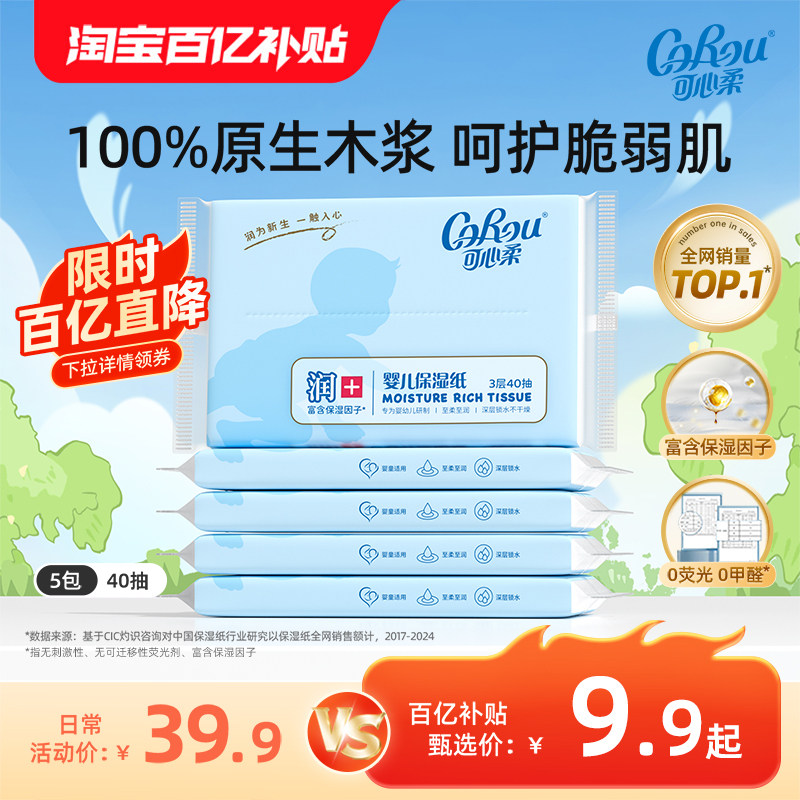 【百亿】corou乳霜纸婴儿保湿柔纸巾云柔巾鼻子纸宝宝专用便携装