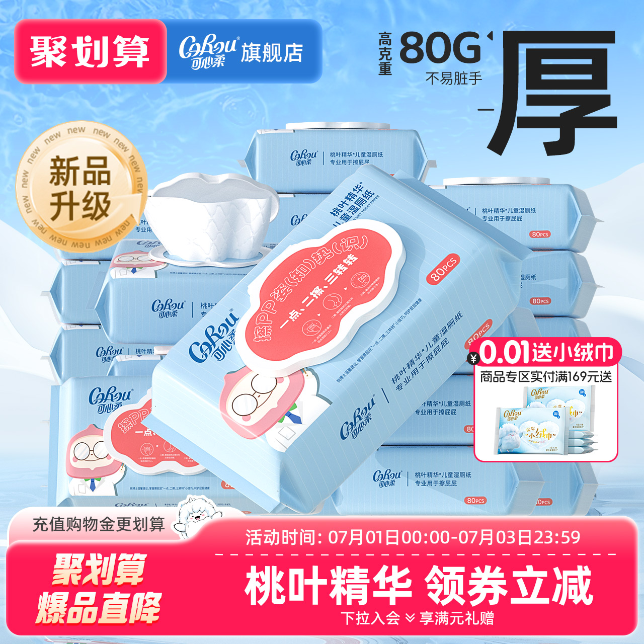 可心柔桃葉精華濕廁紙80抽