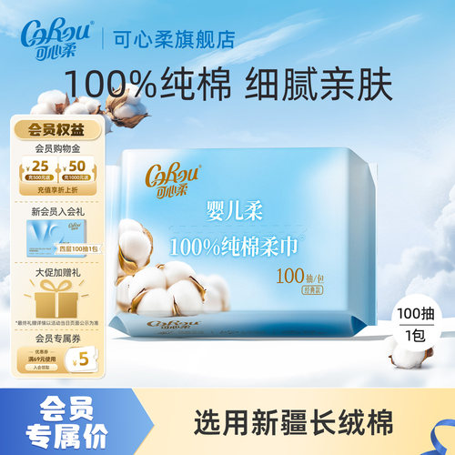 可心柔婴儿纯棉棉柔巾100抽
