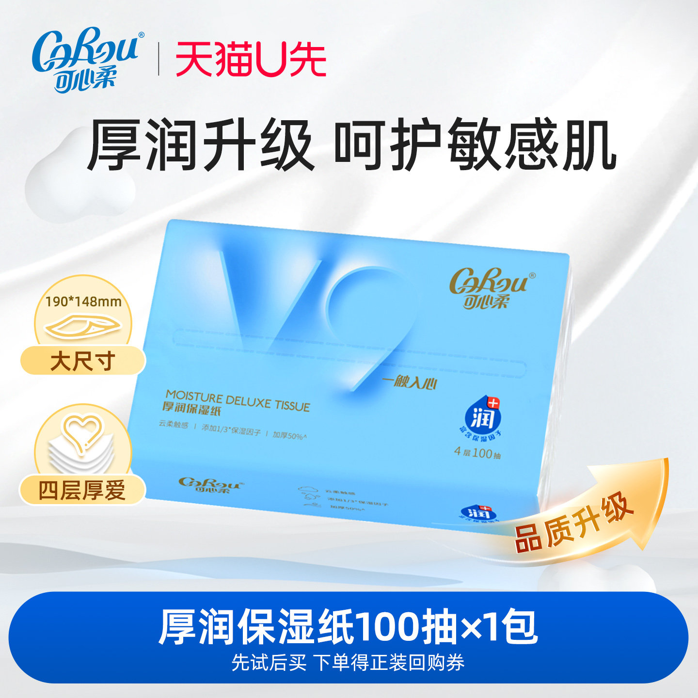 U先试用可心柔宝宝专用柔纸巾云柔巾新生儿乳霜纸4层加厚100抽1包,洗护清洁剂/卫生巾/纸/香薰,保湿纸巾/乳霜纸/云柔巾,淘宝优惠券,粉丝福利购,淘宝优惠卷