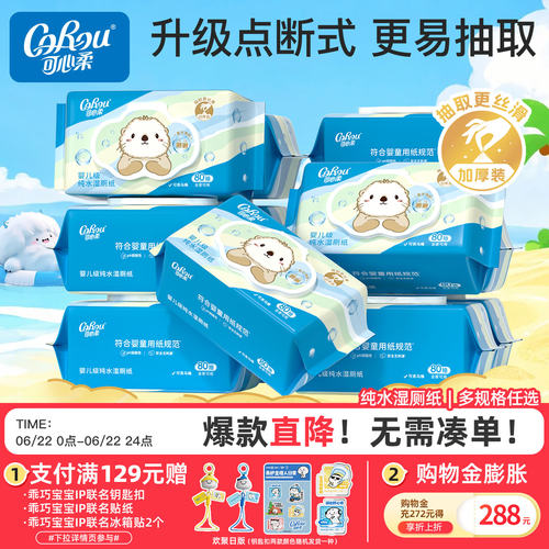 可心柔儿童湿厕纸纯水洁厕纸