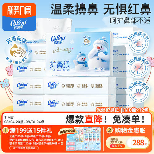 可心柔护鼻纸云柔巾110抽12包