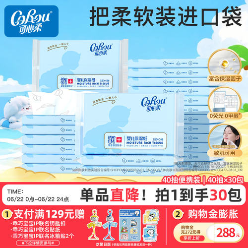 可心柔新生儿便携装30包柔纸巾