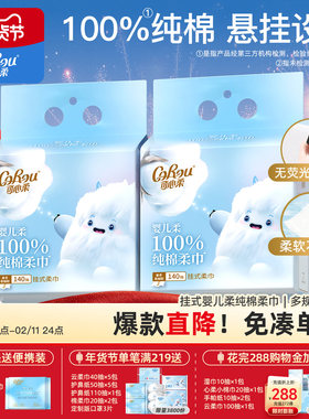 可心柔挂抽洗脸巾全棉棉柔巾加厚加柔悬挂式140抽洁面棉柔巾