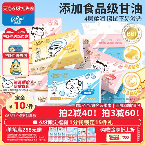 可心柔×乖巧宝宝联名云柔巾柔软保湿纸巾加厚加韧4层88抽15包