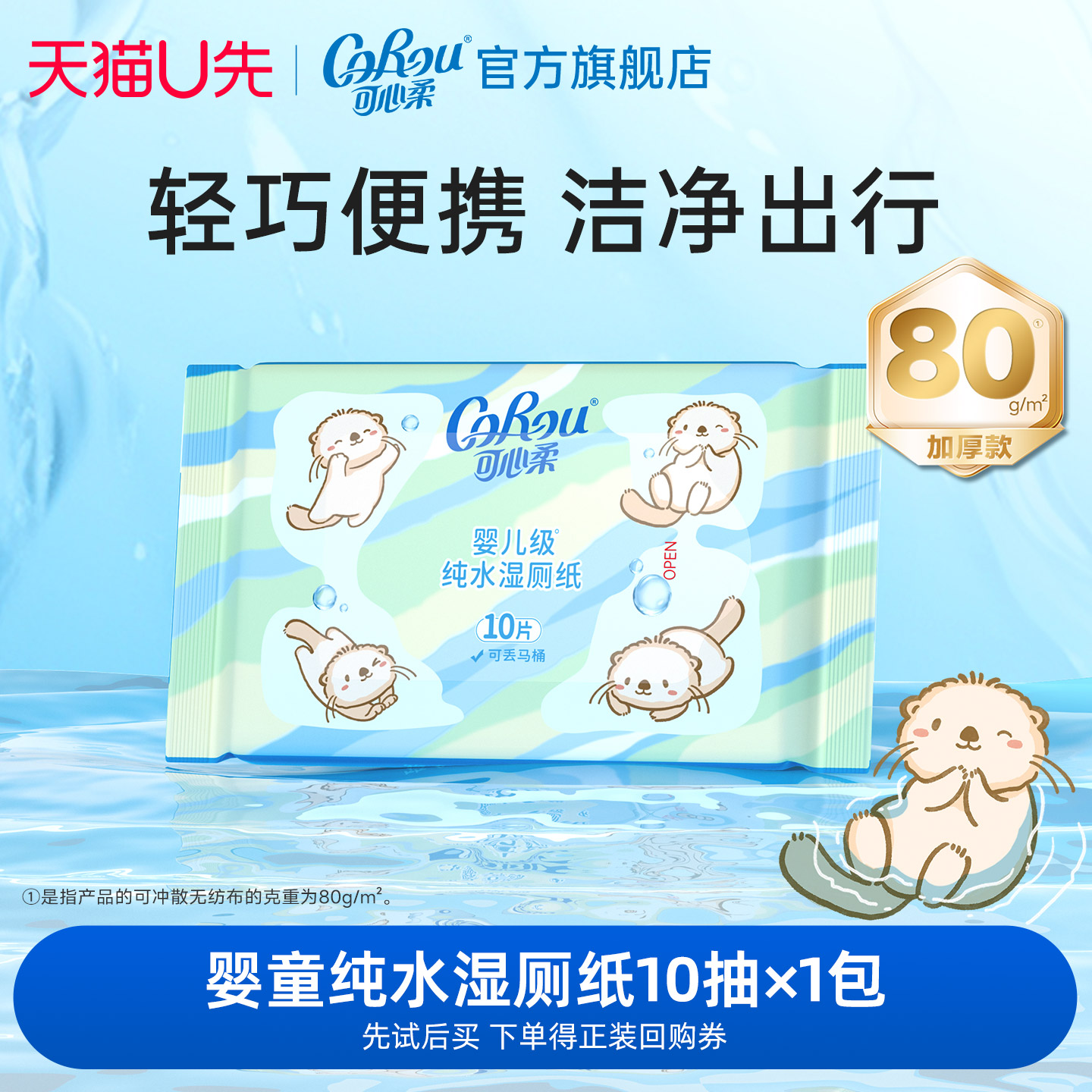 U先link 可心柔湿厕纸儿童加厚纯水洁厕纸可冲散10抽1包