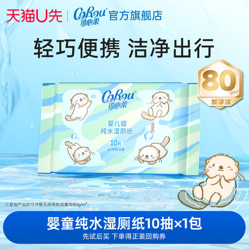 U先link 可心柔湿厕纸儿童加厚纯水洁厕纸可冲散10抽1包