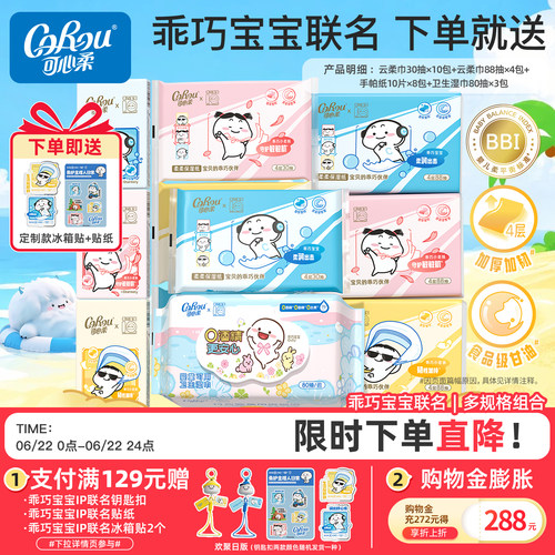 可心柔云柔巾湿巾多品集合