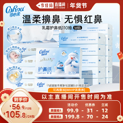 【李佳琦旅游出行专场】可心柔保湿护鼻纸擦鼻涕抽纸巾110抽12包