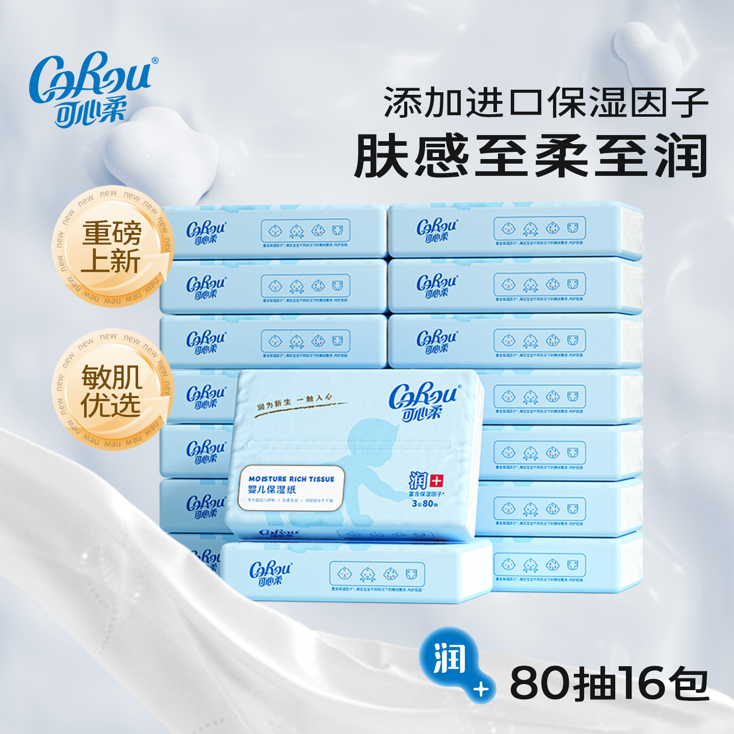 可心柔婴儿保湿纸80抽