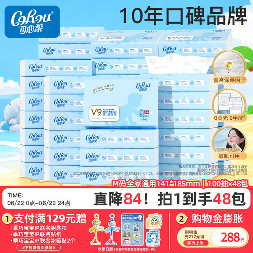 可心柔宝宝云柔保湿纸100抽48包