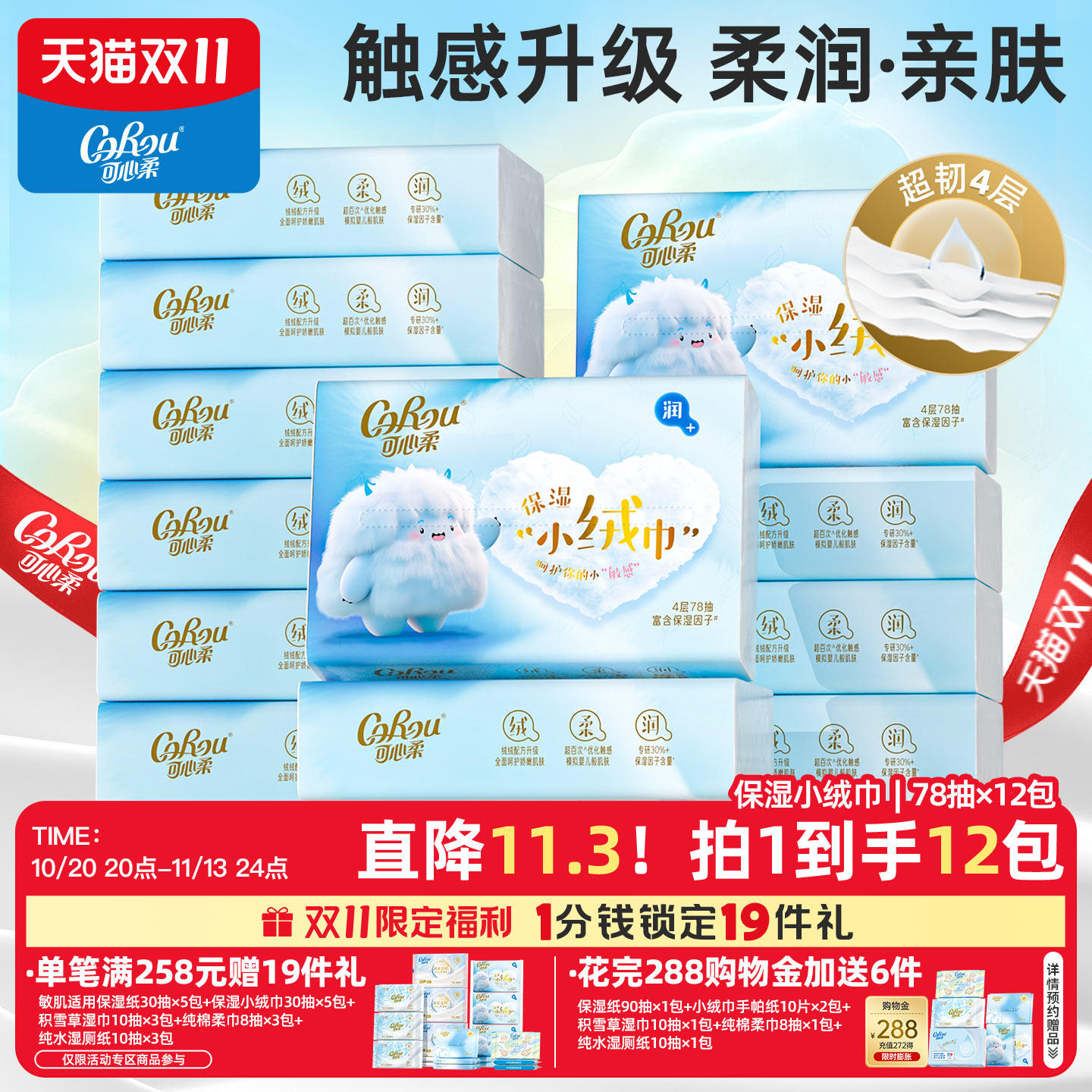 可心柔绒触感保湿小绒巾云柔巾4层78抽婴儿纸面巾12包