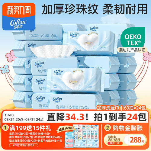 可心柔植物棉柔巾加厚60抽24包