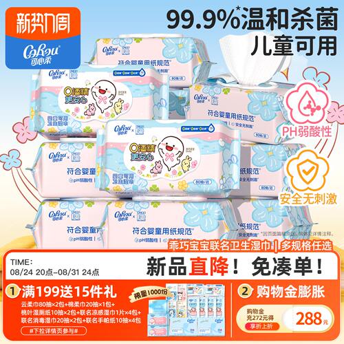 可心柔0酒精婴童可用卫生湿巾