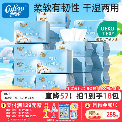 可心柔干湿两用18包婴儿棉柔巾